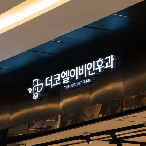 포트폴리오-로고디자인ㅣ로고제작ㅣ로고ㅣ병원로고 ㅣCIㅣBI