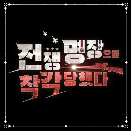 포트폴리오-웹소설/웹툰 타이포 디자인