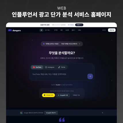 포트폴리오-AI 기반 유튜브·인스타·틱톡 인플루언서 광고 단가 분석 서비스 | 단가로