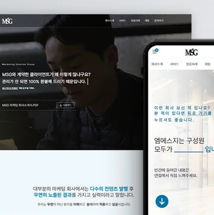 포트폴리오-MSG 마케팅(https://msgmarketing.imweb.me/)