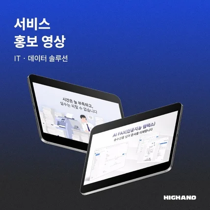 포트폴리오-[모션그래픽 광고, 인포그래픽, 홍보영상] AI FAX 서비스 소개 영상- 하이앤드