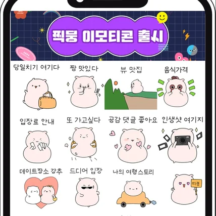 포트폴리오-'햄터 찍뭉이는 여행 못참찍' 개발 및 이모티콘제작