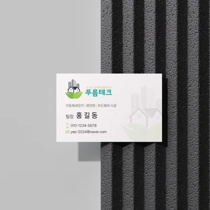 포트폴리오-'푸름테크' 건설업체 명함