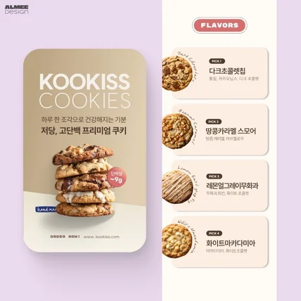 포트폴리오-쿠키상세페이지 식품상세페이지 간식상세페이지 상세페이지디자인 제과상세페이지 상세페이지기획