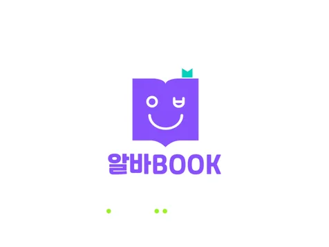 포트폴리오-알바북 : 탐색적/사용성 테스트 프로젝트