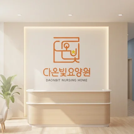 포트폴리오-다온빛요양원 엠블럼 로고제작