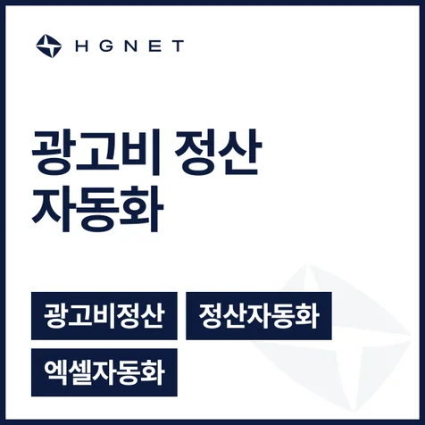 포트폴리오-광고비 정산 자동화 웹앱 - 매체 판별부터 대행사 시트까지