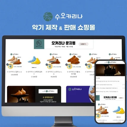 포트폴리오-악기 제작 & 판매 쇼핑몰 | 반응형 쇼핑몰 제작