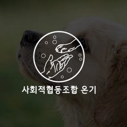 포트폴리오-[기관 로고] 사회적협동조합 온기