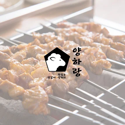 포트폴리오-양고기 식당 로고 / 제작 / 디자인 / BI CI