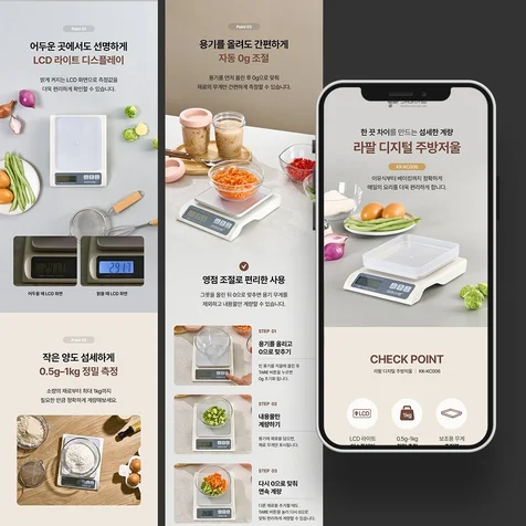 포트폴리오-상세페이지 - 주방저울