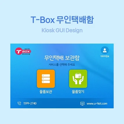 포트폴리오-무인택배함 키오스크 GUI디자인