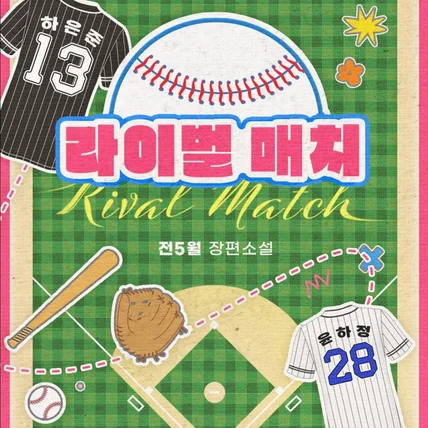 포트폴리오-<라이벌 매치> 표지디자인
