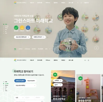 포트폴리오-그린스마트스쿨 반응형 홈페이지 구축