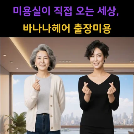 포트폴리오-[기획/image 생성/Ai 영상 생성/영상편집] 바나나헤어 숏폼 (쇼츠,숏츠,틱톡,릴스)