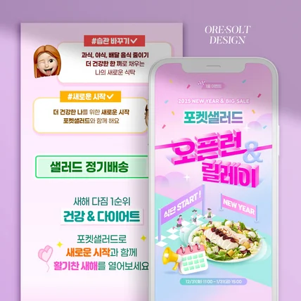 포트폴리오-[상세페이지 디자인] 포켓샐러드 1월 이벤트 상세페이지 디자인