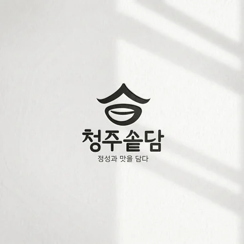 포트폴리오-청주솥담 한식 전문점 로고디자인