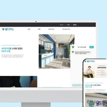포트폴리오-AI 연동 월드크리닝 홈페이지, 홈페이지 리뉴얼 개발 및 AI 창업 문의 기능 개발