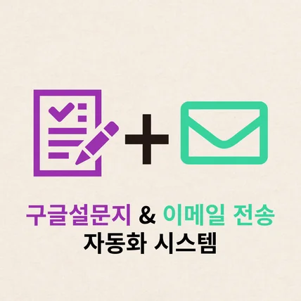 포트폴리오-구글 설문지, 스프레드시트, 이메일 자동전송 연동