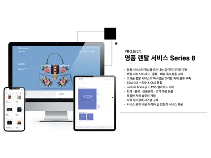 포트폴리오-Series 8 : 명품 렌탈 서비스