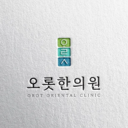 포트폴리오-오롯한의원 로고 디자인