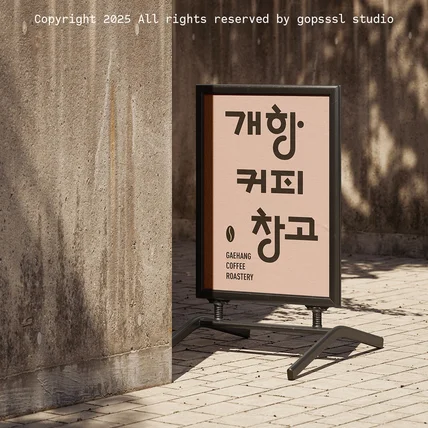 포트폴리오-'개항 커피 창고' 로스터리 카페 로고디자인 브랜딩