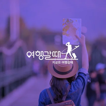 포트폴리오-여행 로고_여행갈때
