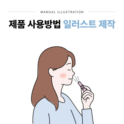 포트폴리오-제품 사용방법 일러스트, 패키지 디자인