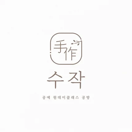 포트폴리오-공예 공방 한자 심볼 로고디자인