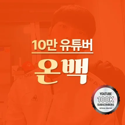 포트폴리오-[ '10만 유튜버 ' 서비스 상세페이지]