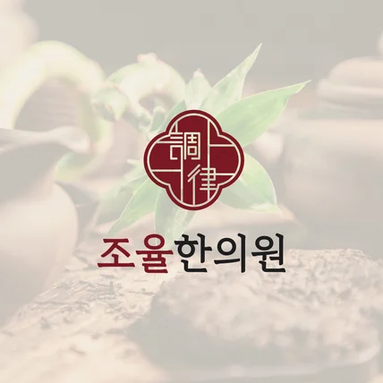 포트폴리오-조율한의원ㅣKorean Medicine Clinic