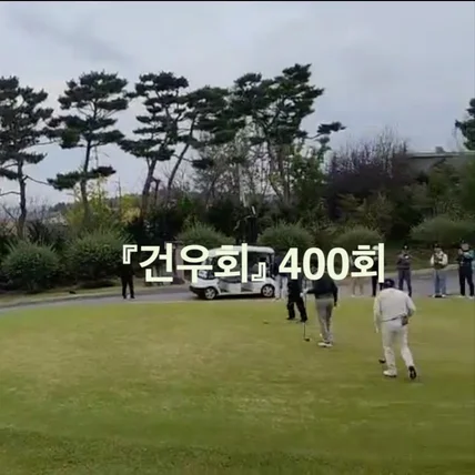 포트폴리오-[영상 편집] 동문골프 친목회 400회 행사 영상