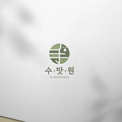 포트폴리오-과일가게 로고디자인.로고제작.BI.CI.