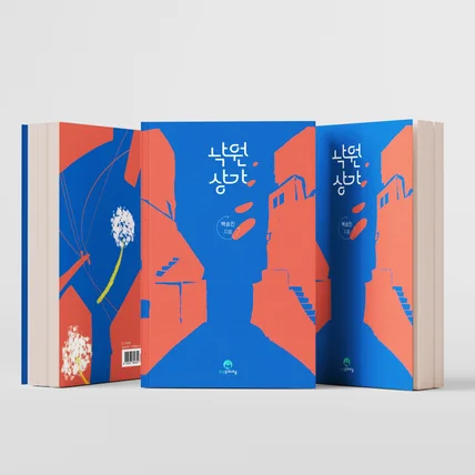 포트폴리오-낙원상가 (단행본)