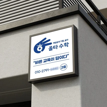 포트폴리오-학원 간판 디자인 – 심플하고 신뢰감 있는 수학학원 간판