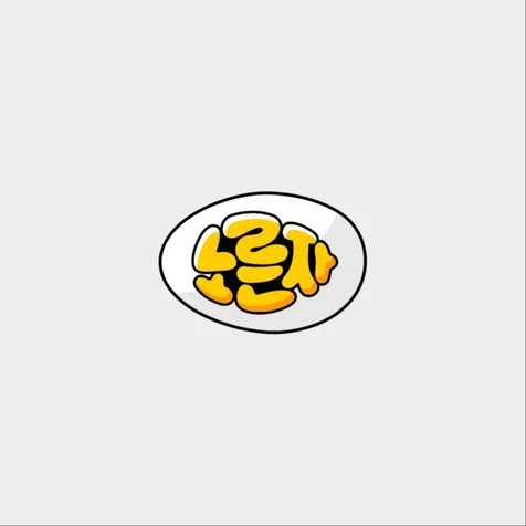 포트폴리오-콘텐츠로고 / 노른자