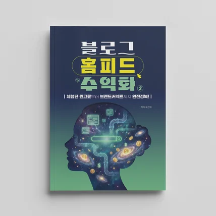 포트폴리오-블로그 수익화 노하우