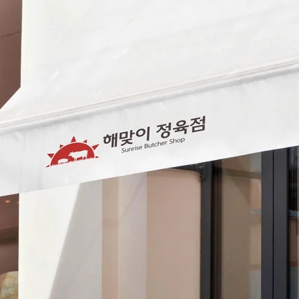 포트폴리오-해맞이정육점