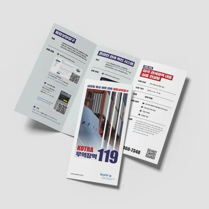 포트폴리오-통상 정책 관련 지원 서비스 홍보 리플렛