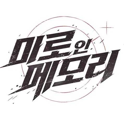 포트폴리오-웹툰 <미로 인 메모리> 타이틀 디자인