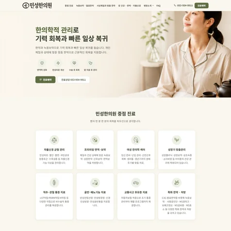 포트폴리오-AI최적화 민성한의원
