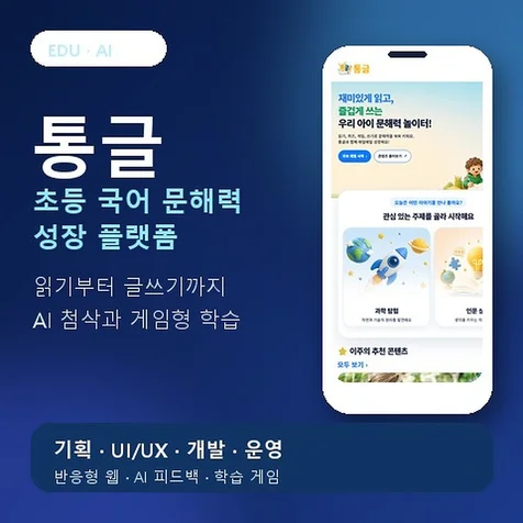 포트폴리오-통글 - AI 첨삭/게임형 학습 기반 초등 문해력 플랫폼 구축. 기획/UIUX/풀스택 개발