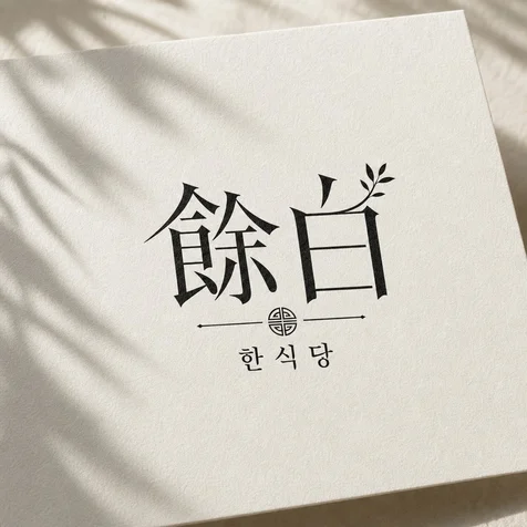 포트폴리오-로고 로고디자인 빠른로고 로고제작 음식점로고