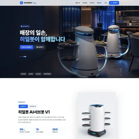 포트폴리오-반응형 랜딩페이지 웹사이트 - 원페이지 구성 -  AI서빙봇 서빙로봇 AI로봇 무인로봇