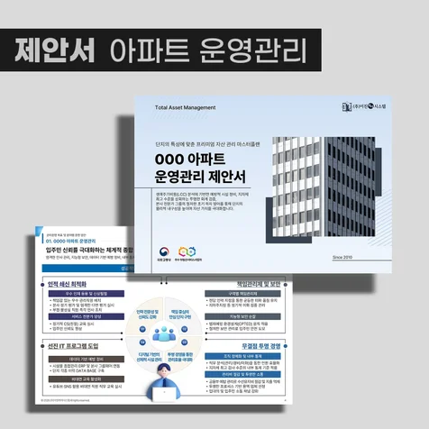 포트폴리오-아파트 운영관리 제안서