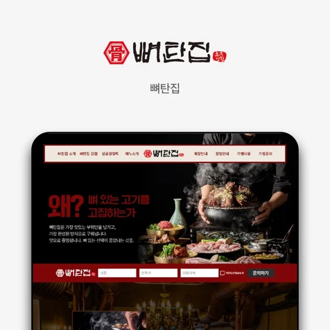 포트폴리오-뼈탄집 랜딩페이지