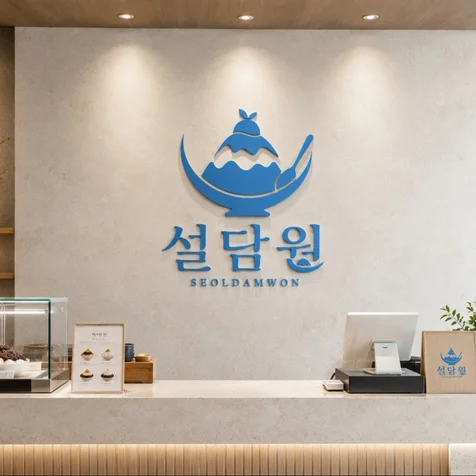 포트폴리오-설담원 로고디자인