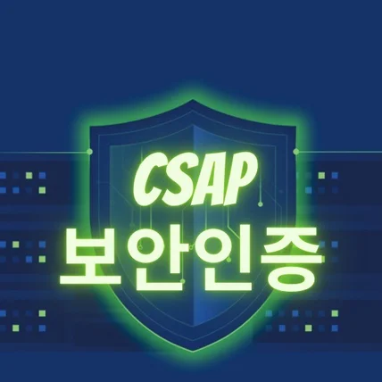 포트폴리오-클라우드 보안인증제 CSAP SaaS 간편인증