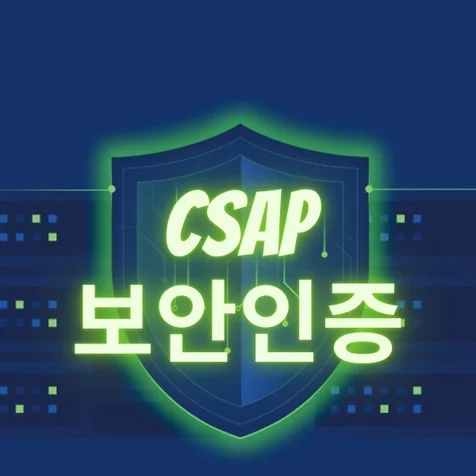포트폴리오-클라우드 보안인증제 CSAP SaaS 간편인증