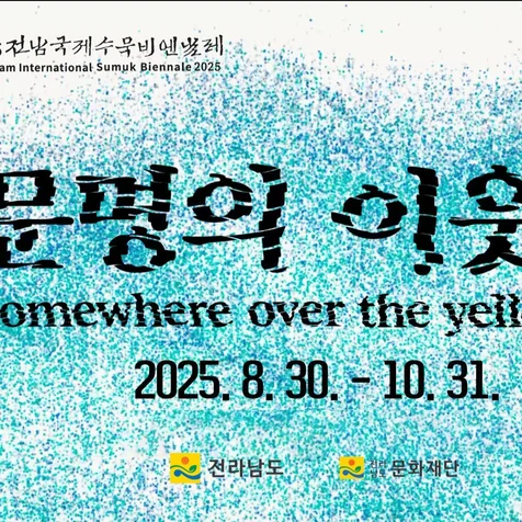 포트폴리오-[전시/미디어아트/모션그래픽]2025전남국제수묵비엔날래 홍보영상